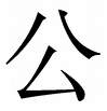 Chinese symbol for 'calm'