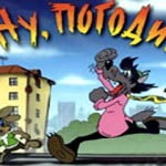 ÐÑƒ, Ð¿Ð¾Ð³Ð¾Ð´Ð¸ (Nu, pogadi) -- Just You Wait!